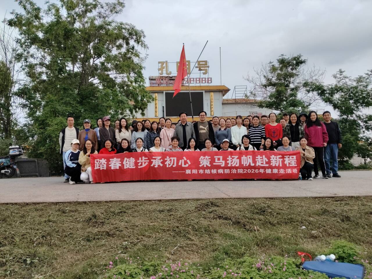 踏春健步承初心 策马扬帆赴新程